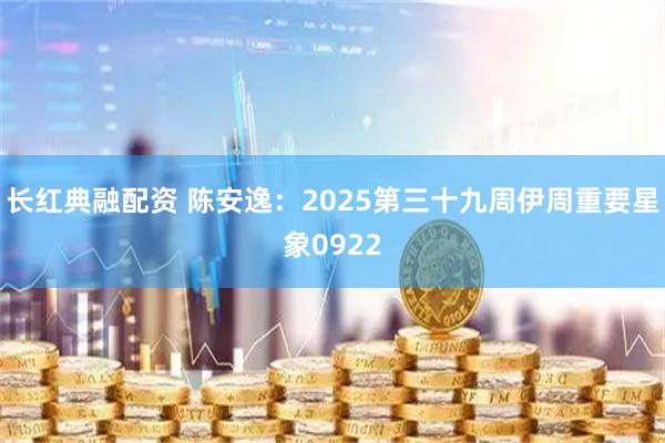 长红典融配资 陈安逸:2025第三十九周伊周重要星象0922